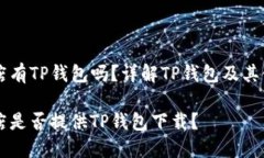 苹果商店有TP钱包吗？详解