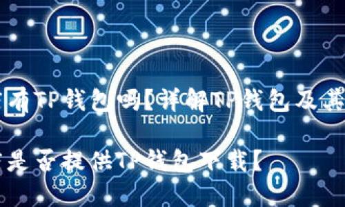 苹果商店有TP钱包吗？详解TP钱包及其使用指南

苹果商店是否提供TP钱包下载？