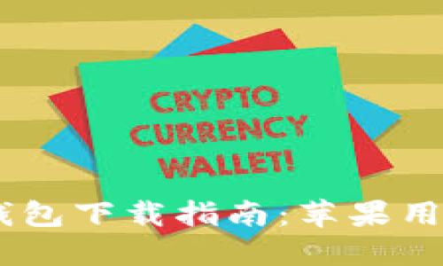 美图e钱包下载指南：苹果用户必看!