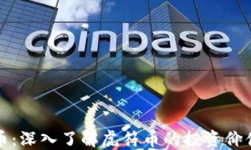 
区块链虎符币：深入了解虎符币的投资价值与未来趋势