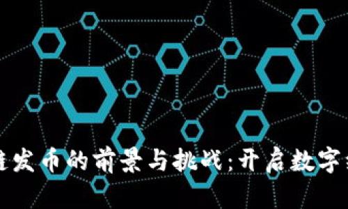 青岛区块链发币的前景与挑战：开启数字经济新时代