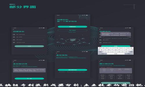 
区块链专利最新成果分析：未来技术的前沿视角