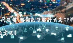 在讨论TP钱包地址是否可以