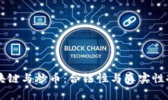 区块链与炒币：合法性与