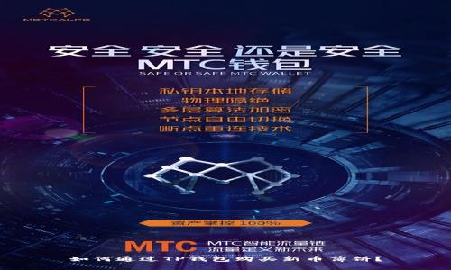 如何通过TP钱包购买新币薄饼？