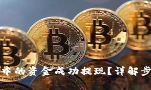 如何将TP钱包中的资金成功提现？详解步骤与注意事项