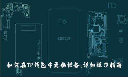 如何在TP钱包中更换设备：详细操作指南
