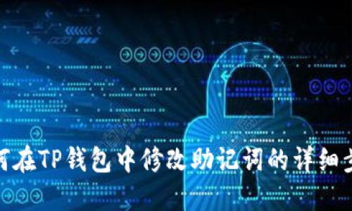 如何在TP钱包中修改助记词的详细步骤