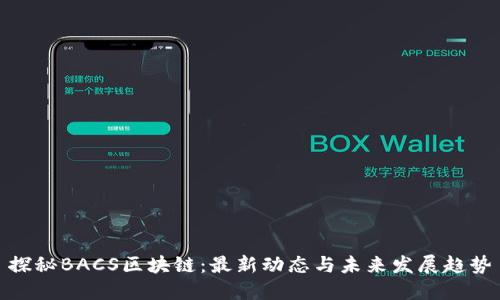 探秘BACS区块链：最新动态与未来发展趋势