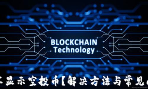 
TP钱包不显示空投币？解决方法与常见问题解析