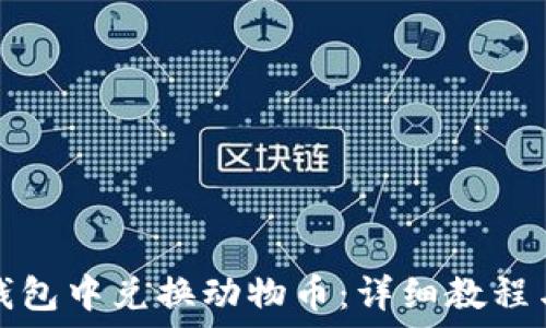   
如何在TP钱包中兑换动物币：详细教程与实用技巧