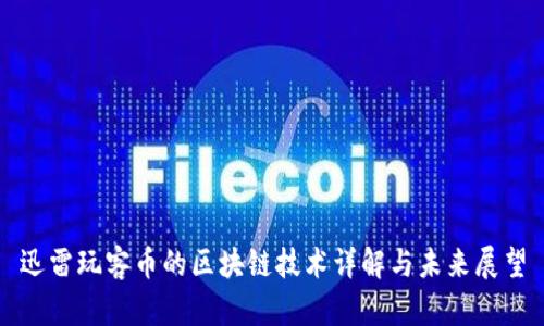 迅雷玩客币的区块链技术详解与未来展望