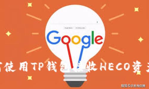 ### 如何使用TP钱包接收HECO资产：详细指南