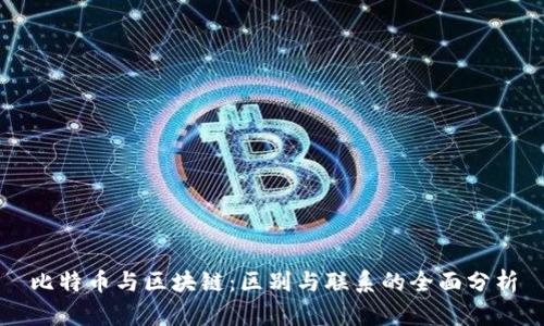 比特币与区块链：区别与联系的全面分析