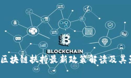 2023年区块链扶持最新政策解读及其影响分析