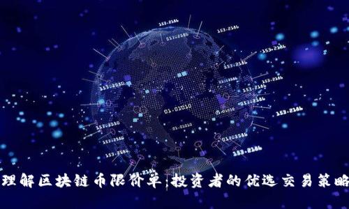 理解区块链币限价单：投资者的优选交易策略