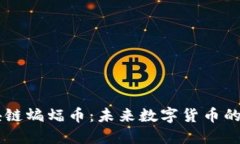 区块链蝙蝠币：未来数字