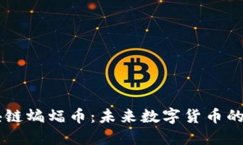 区块链蝙蝠币：未来数字货币的新星