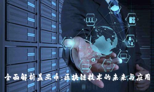 全面解析盖亚币：区块链技术的未来与应用