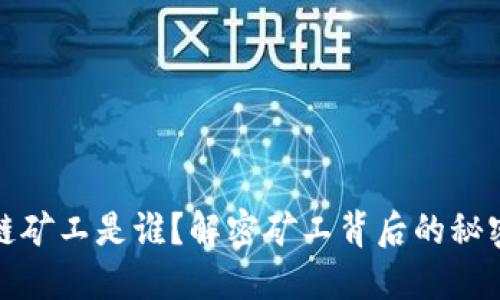 比特币区块链矿工是谁？解密矿工背后的秘密与经济价值