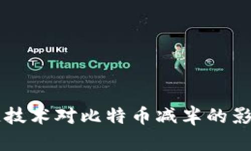 区块链技术对比特币减半的影响分析