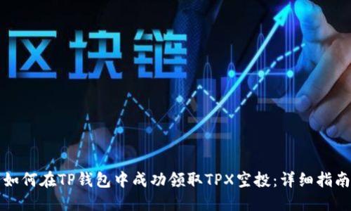 如何在TP钱包中成功领取TPX空投：详细指南
