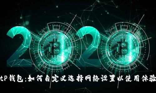 tP钱包：如何自定义选择网络设置以使用体验