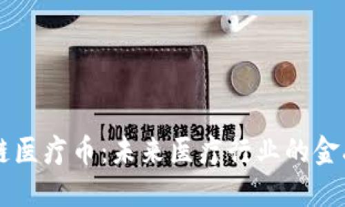 区块链医疗币：未来医疗行业的金融变革