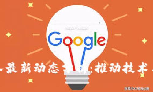 区块链国家队最新动态分析：推动技术与经济的融合