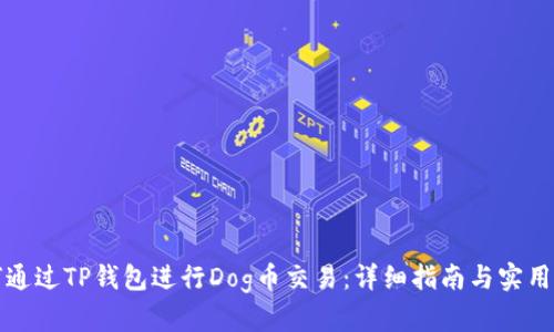 如何通过TP钱包进行Dog币交易：详细指南与实用技巧