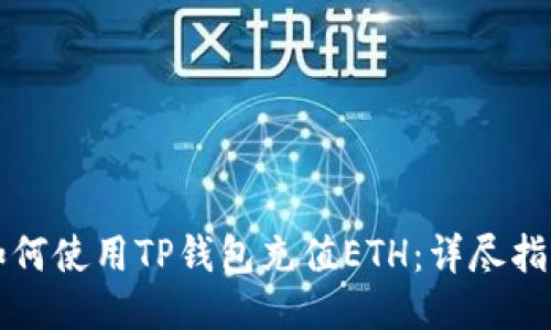 如何使用TP钱包充值ETH：详尽指南