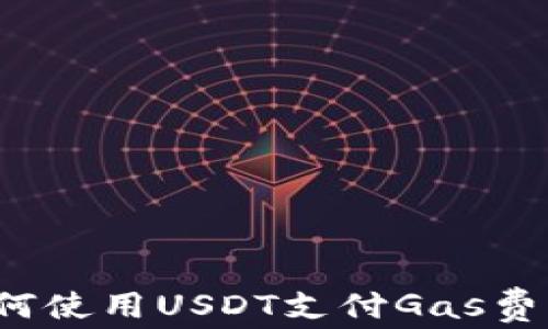 TP钱包如何使用USDT支付Gas费?详细指南