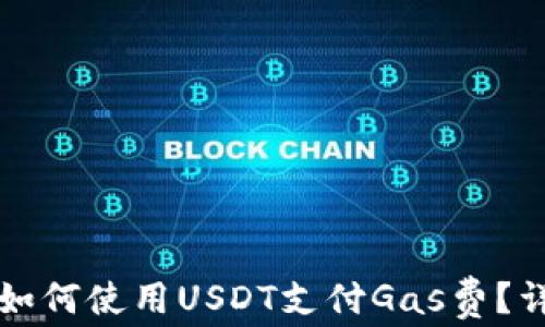 
TP钱包如何使用USDT支付Gas费？详细指南