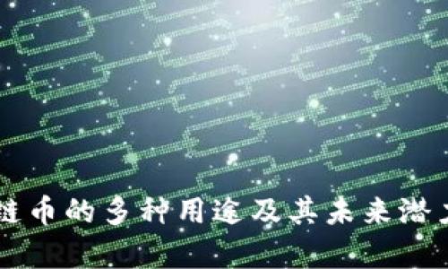 区块链币的多种用途及其未来潜力分析