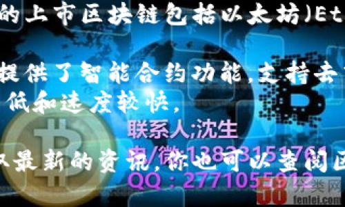 SKU币是一种基于区块链的数字资产，具体上线的区块链平台可能会有所不同。常见的上市区块链包括以太坊（Ethereum）、币安智能链（Binance Smart Chain）等。以下是一些可能的区块链信息：

- **以太坊**：许多新的ERC20代币（包括SKU币）是在以太坊网络上发行的。以太坊提供了智能合约功能，支持去中心化应用的开发。
- **币安智能链**：一些项目选择在币安智能链上发布代币，因为其交易费用相对较低和速度较快。

如果你想了解SKU币的具体信息，建议访问相关的官方公告或加密货币交易平台获取最新的资讯。你也可以查阅区块链浏览器，查看SKU币的合约地址和相关交易情况。