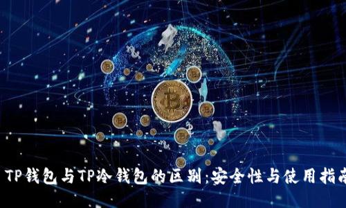  TP钱包与TP冷钱包的区别：安全性与使用指南