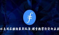 以色列区块链最新玩法：