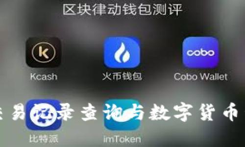 TP钱包交易记录查询与数字货币管理指南