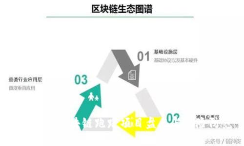 2023年区块链跑路项目盘点与风险防范