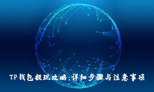 TP钱包提现攻略：详细步骤与注意事项