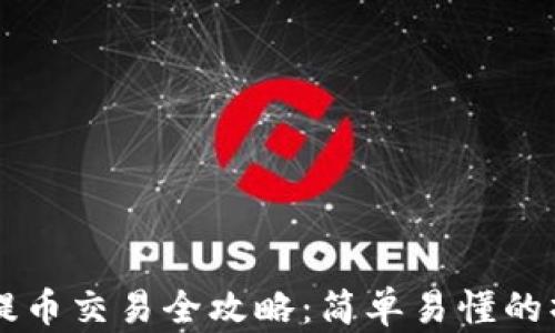 
区块链提币交易全攻略：简单易懂的操作指南