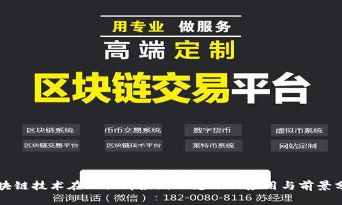 区块链技术在人社部最新动态下的应用与前景分析