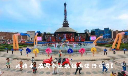 比特币：在哪个区块链上进行交易？