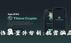 区块链最新诈骗案件分析