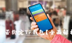 中本通能否绑定TP钱包？全