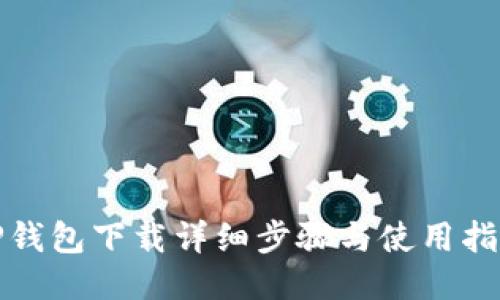 TP钱包下载详细步骤与使用指南