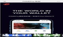 TP钱包：如何通过TP钱包实