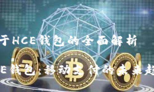 关于HCE钱包的全面解析

HCE钱包：移动支付的未来趋势