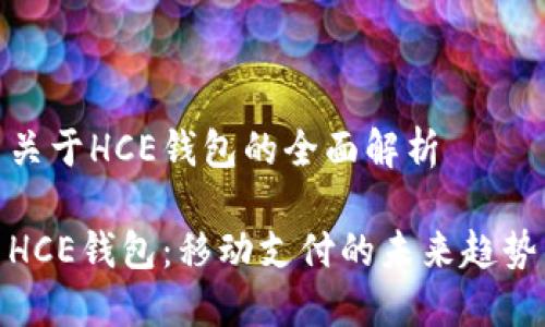 关于HCE钱包的全面解析

HCE钱包：移动支付的未来趋势