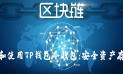 如何下载和使用TP钱包冷钱